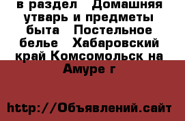  в раздел : Домашняя утварь и предметы быта » Постельное белье . Хабаровский край,Комсомольск-на-Амуре г.